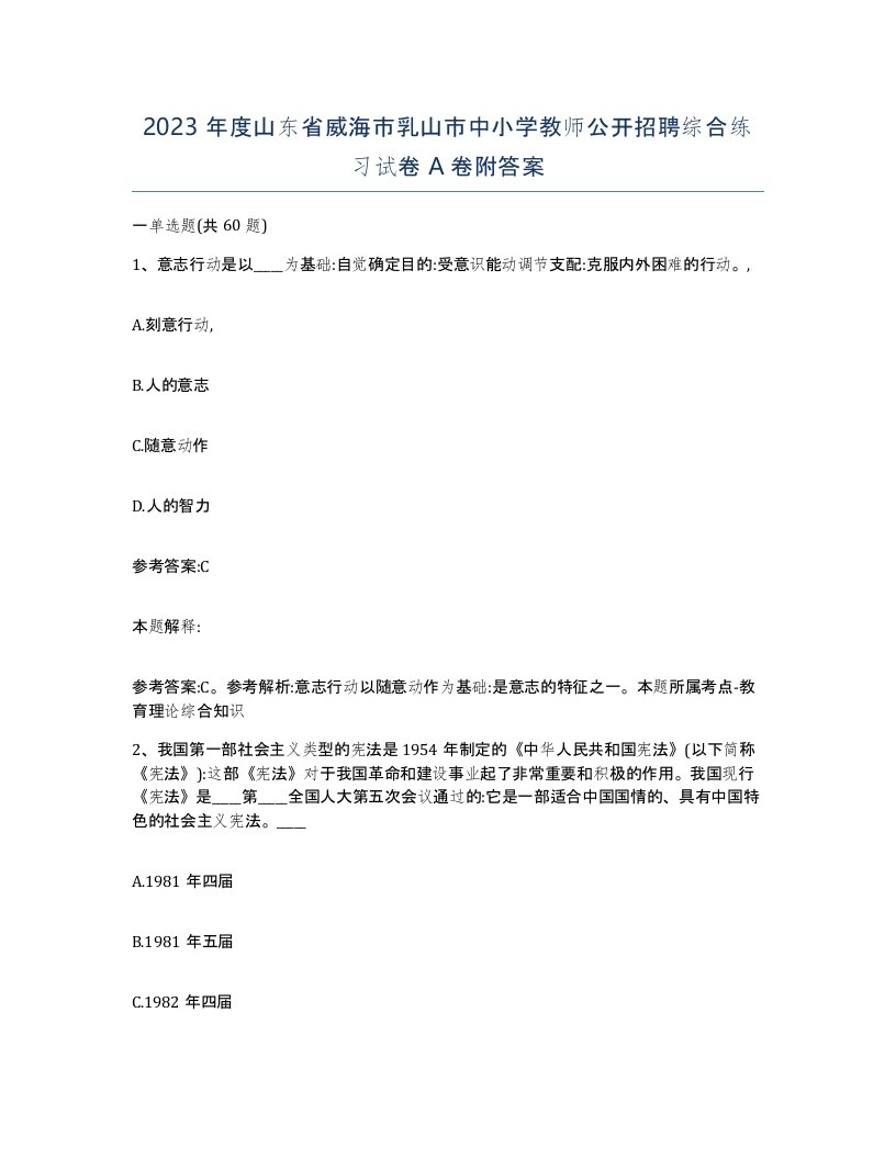 2023年度山东省威海市乳山市中小学教师公开招聘综合练习试卷A卷附答案