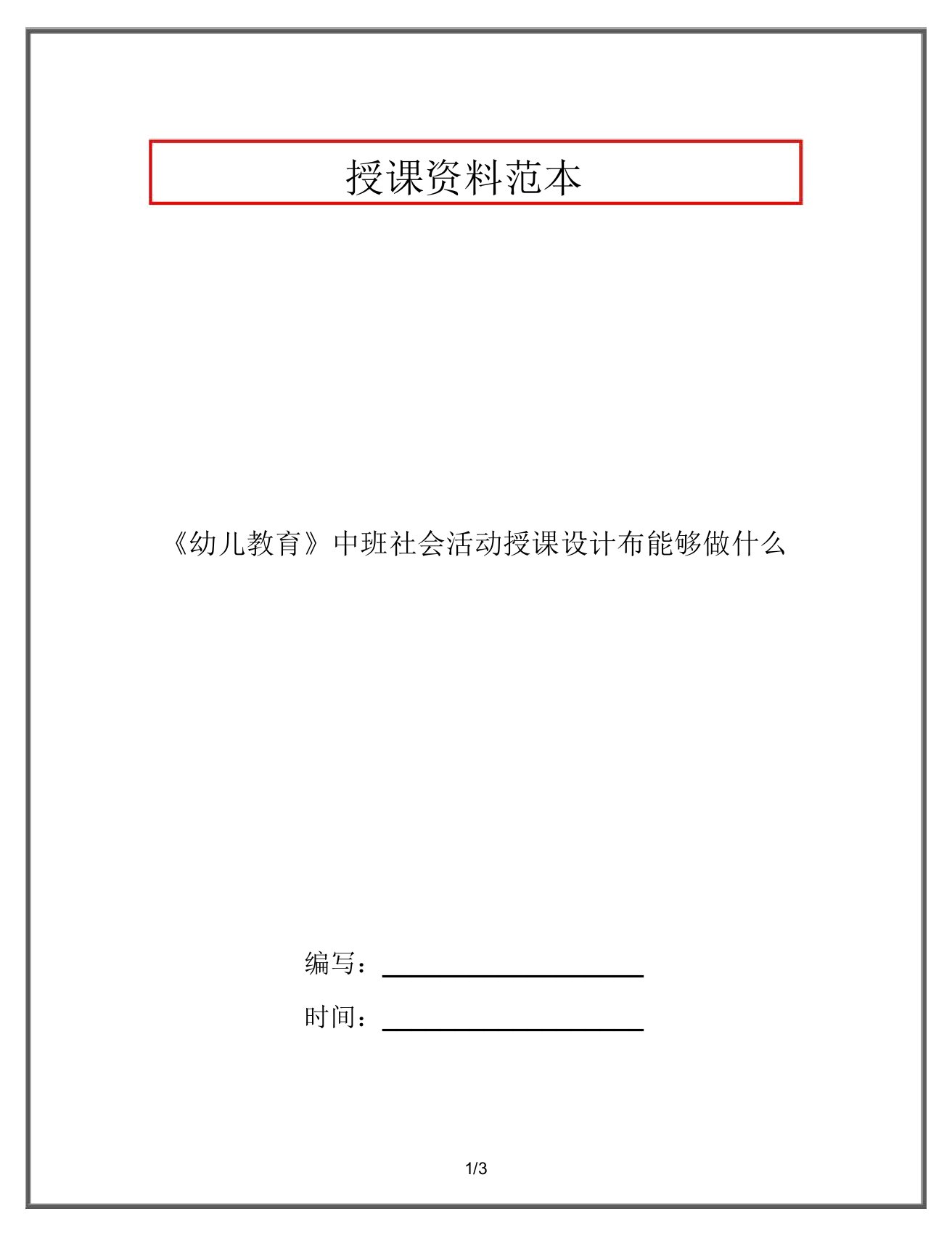 《幼儿教育》中班社会活动教案布可以做什么