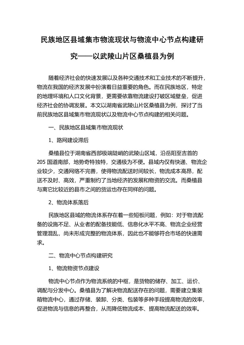 民族地区县域集市物流现状与物流中心节点构建研究——以武陵山片区桑植县为例