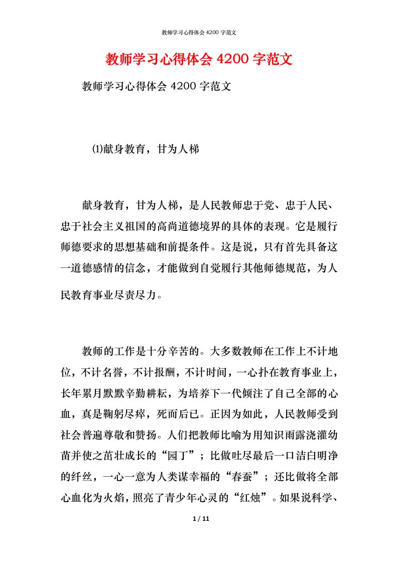 教师学习心得体会4200字范文