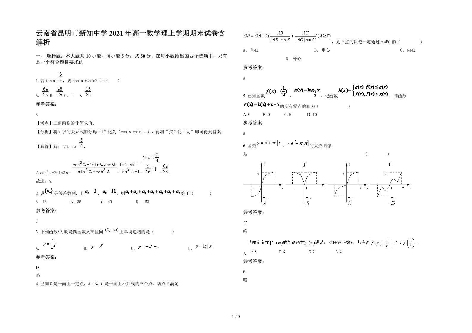 云南省昆明市新知中学2021年高一数学理上学期期末试卷含解析