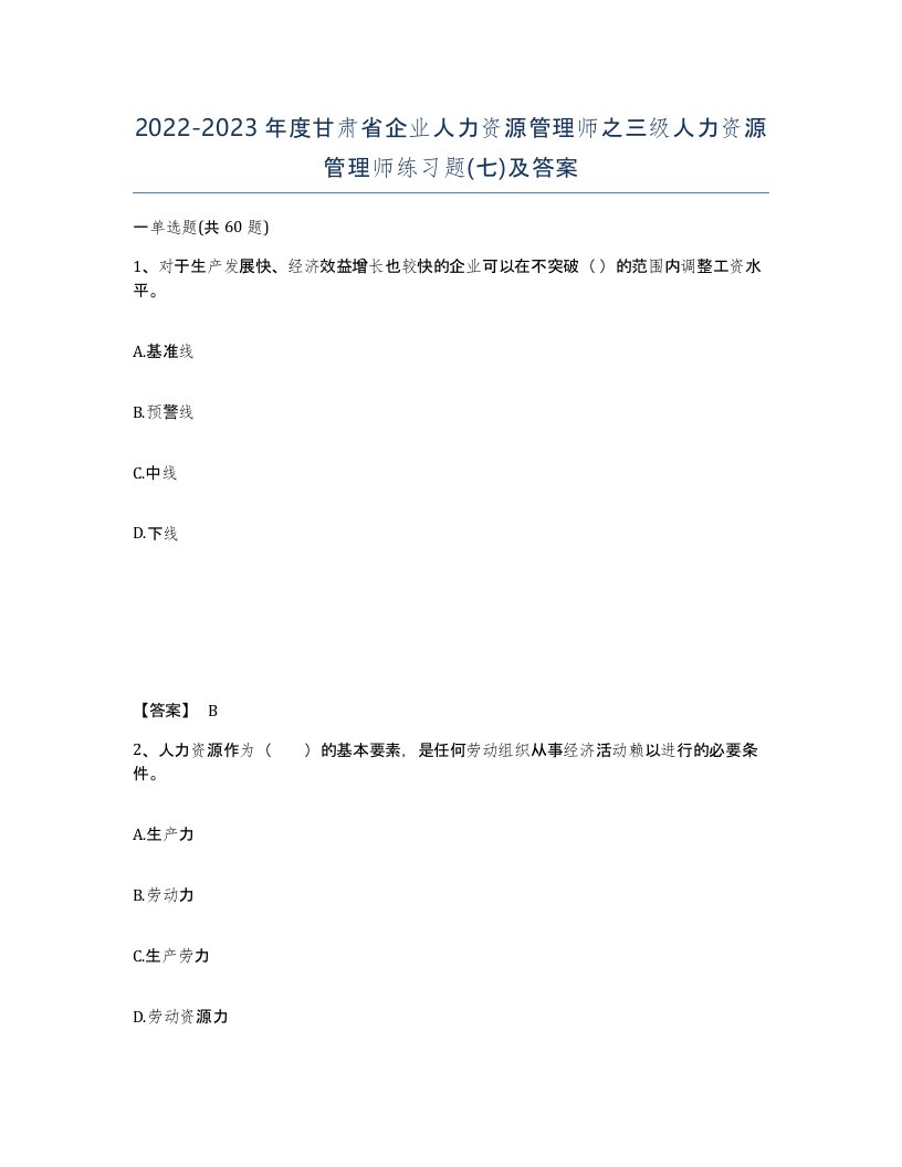 2022-2023年度甘肃省企业人力资源管理师之三级人力资源管理师练习题七及答案