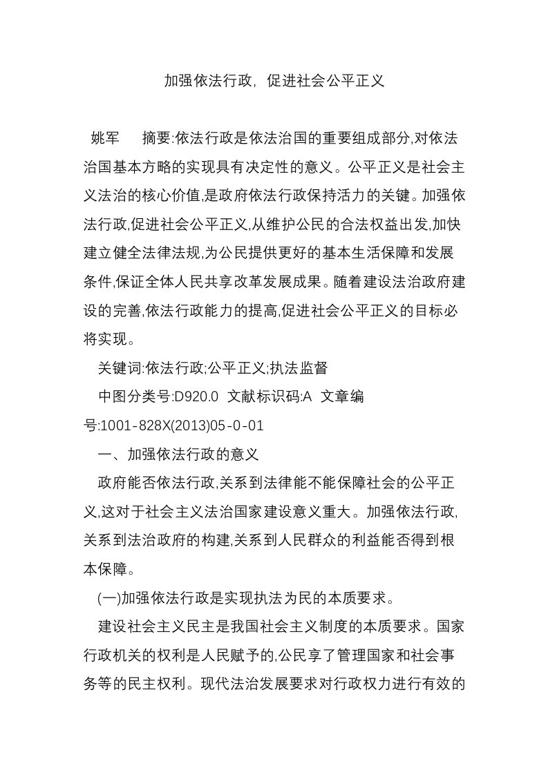 加强依法行政，促进社会公平正义