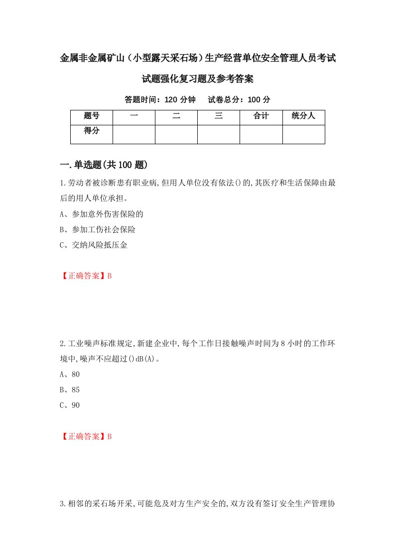 金属非金属矿山小型露天采石场生产经营单位安全管理人员考试试题强化复习题及参考答案第79次