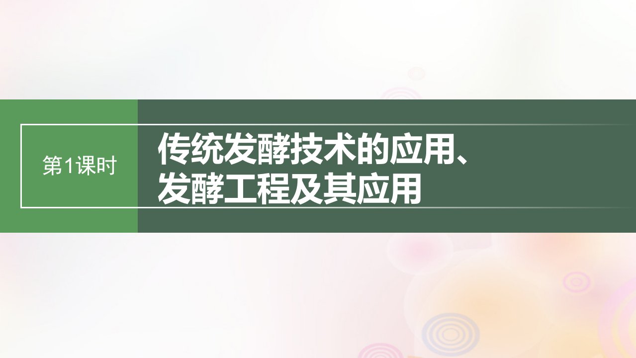 鲁湘辽新教材2024届高考生物一轮复习第十单元生物技术与工程第1课时传统发酵技术的应用发酵工程及其应用课件