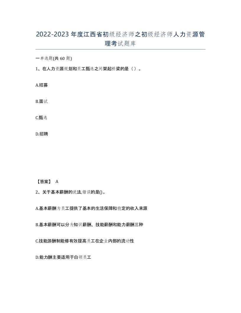 2022-2023年度江西省初级经济师之初级经济师人力资源管理考试题库