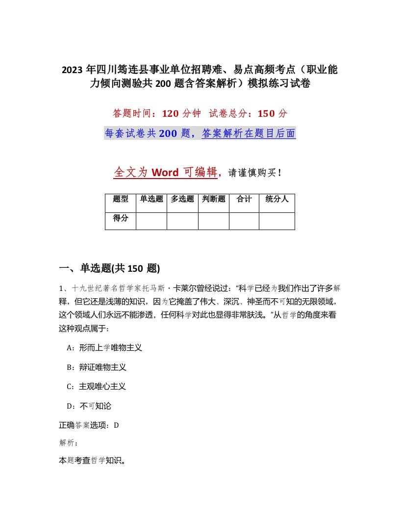 2023年四川筠连县事业单位招聘难易点高频考点职业能力倾向测验共200题含答案解析模拟练习试卷