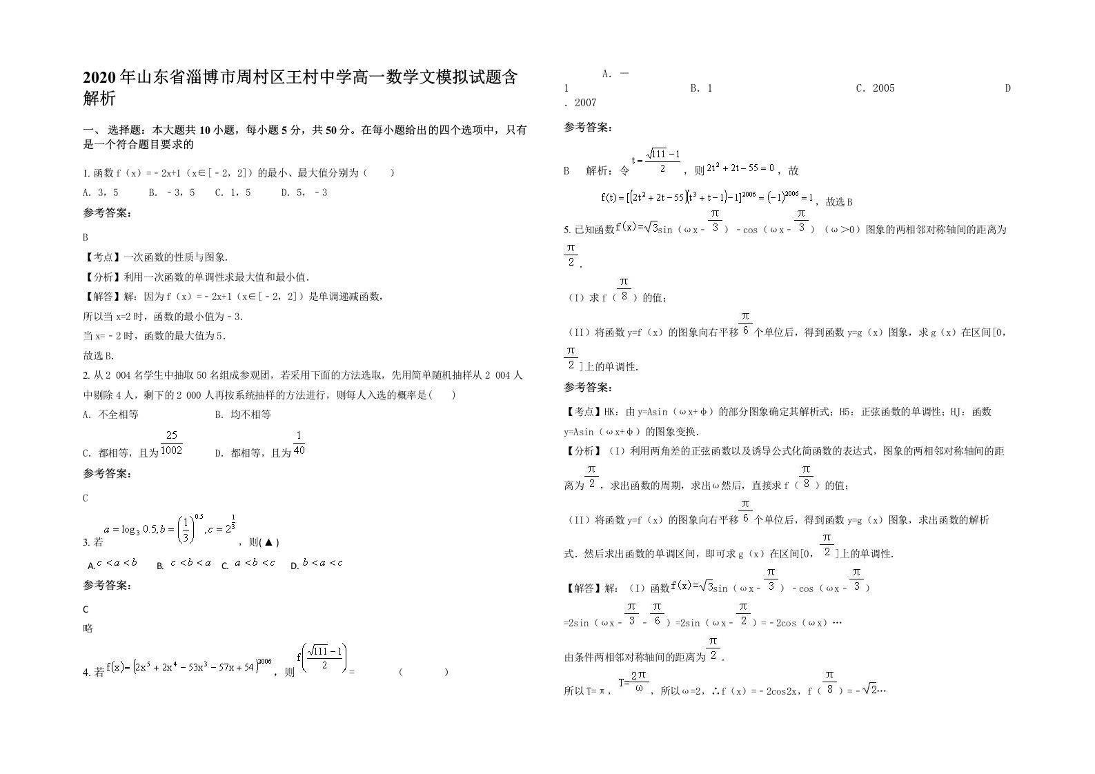 2020年山东省淄博市周村区王村中学高一数学文模拟试题含解析