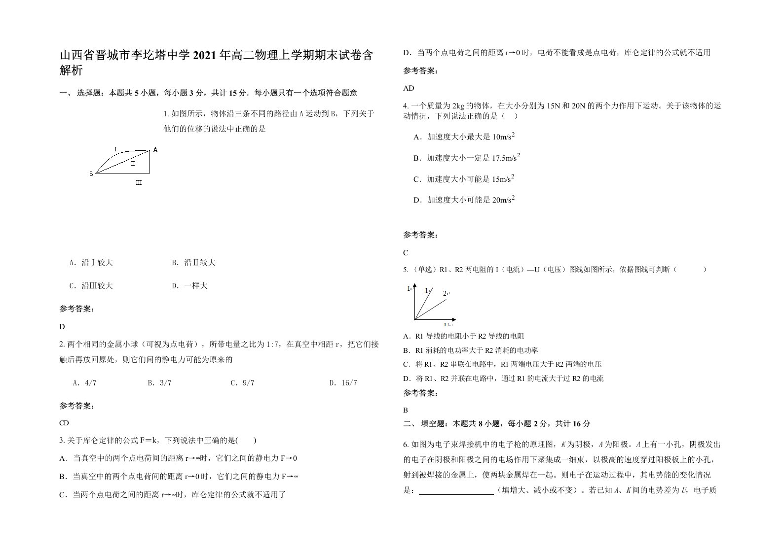 山西省晋城市李圪塔中学2021年高二物理上学期期末试卷含解析