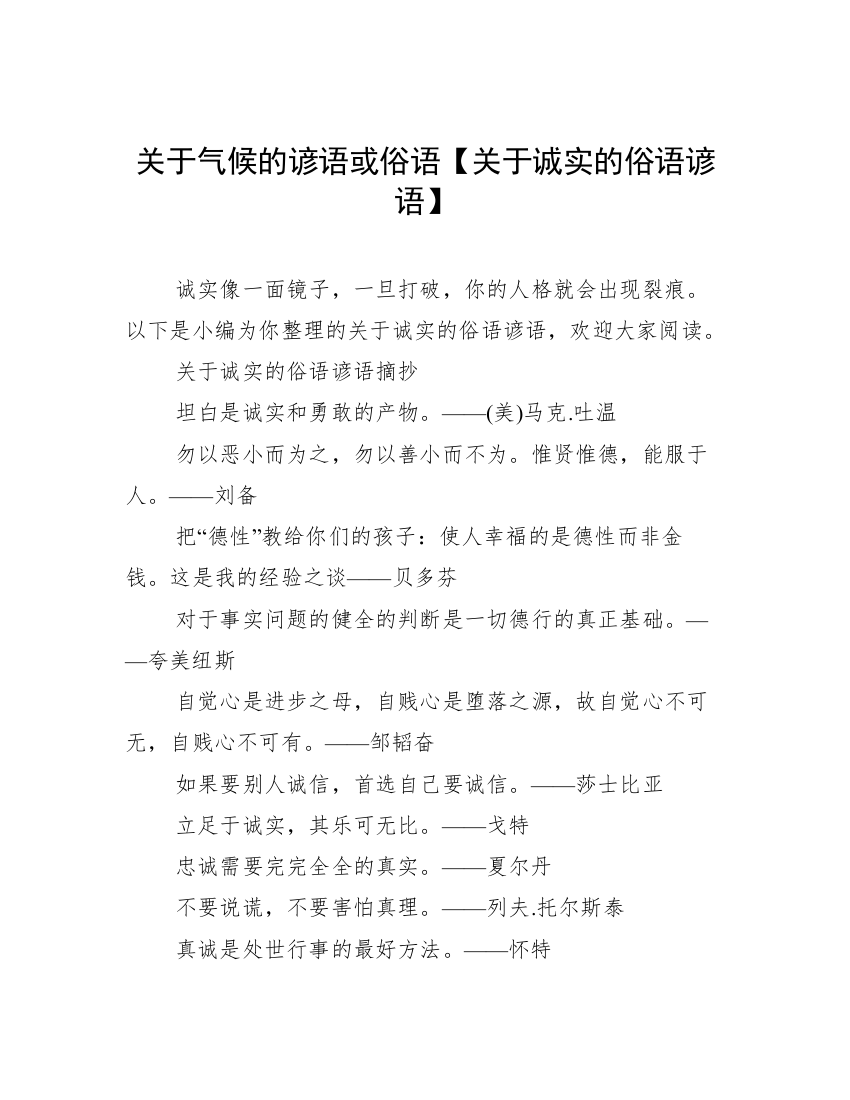 关于气候的谚语或俗语【关于诚实的俗语谚语】