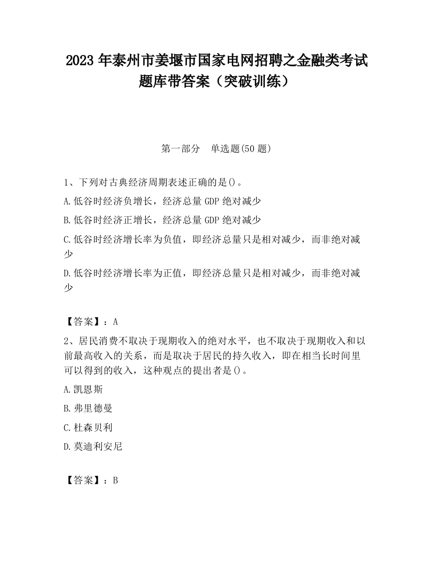 2023年泰州市姜堰市国家电网招聘之金融类考试题库带答案（突破训练）