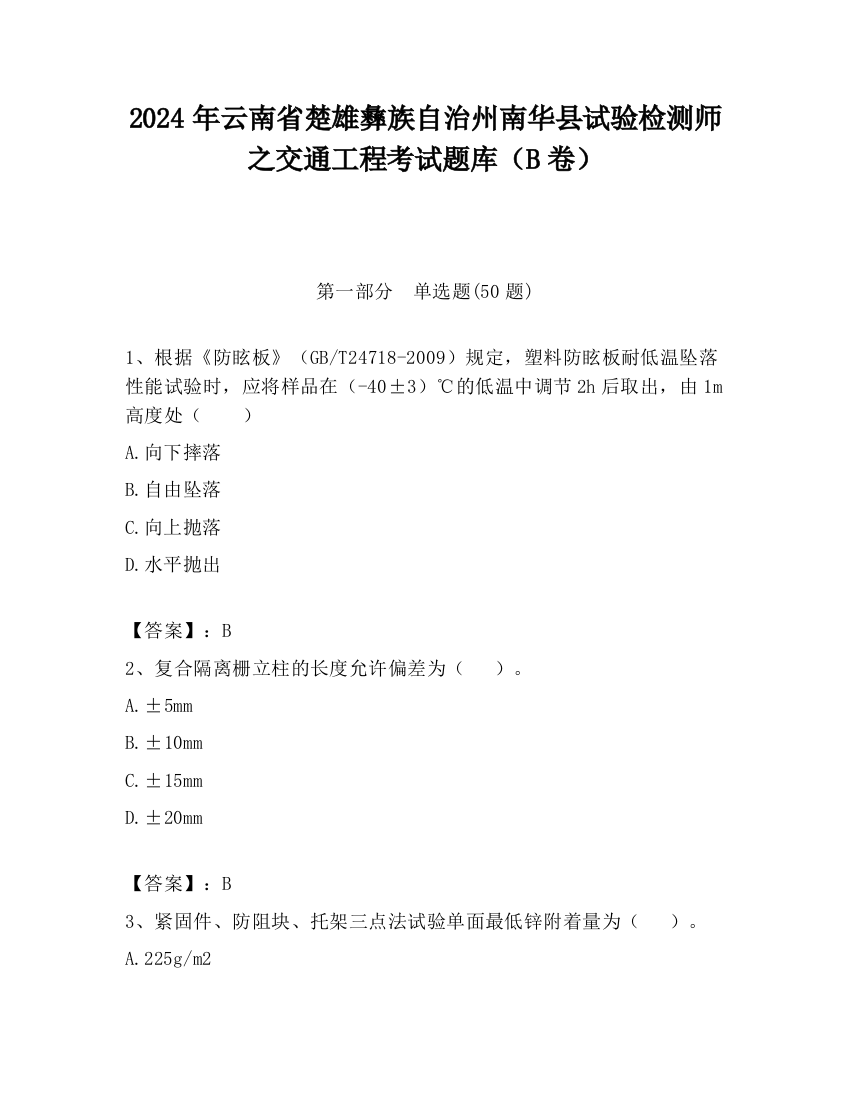 2024年云南省楚雄彝族自治州南华县试验检测师之交通工程考试题库（B卷）