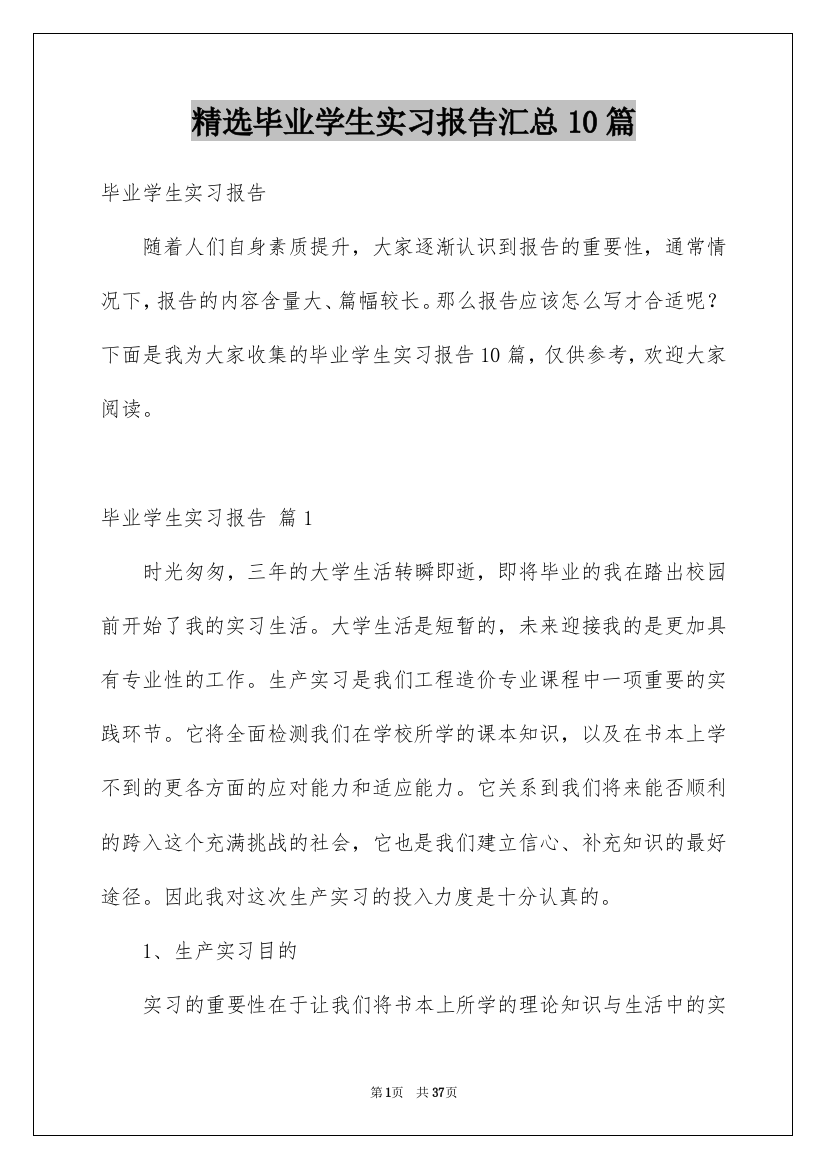 精选毕业学生实习报告汇总10篇