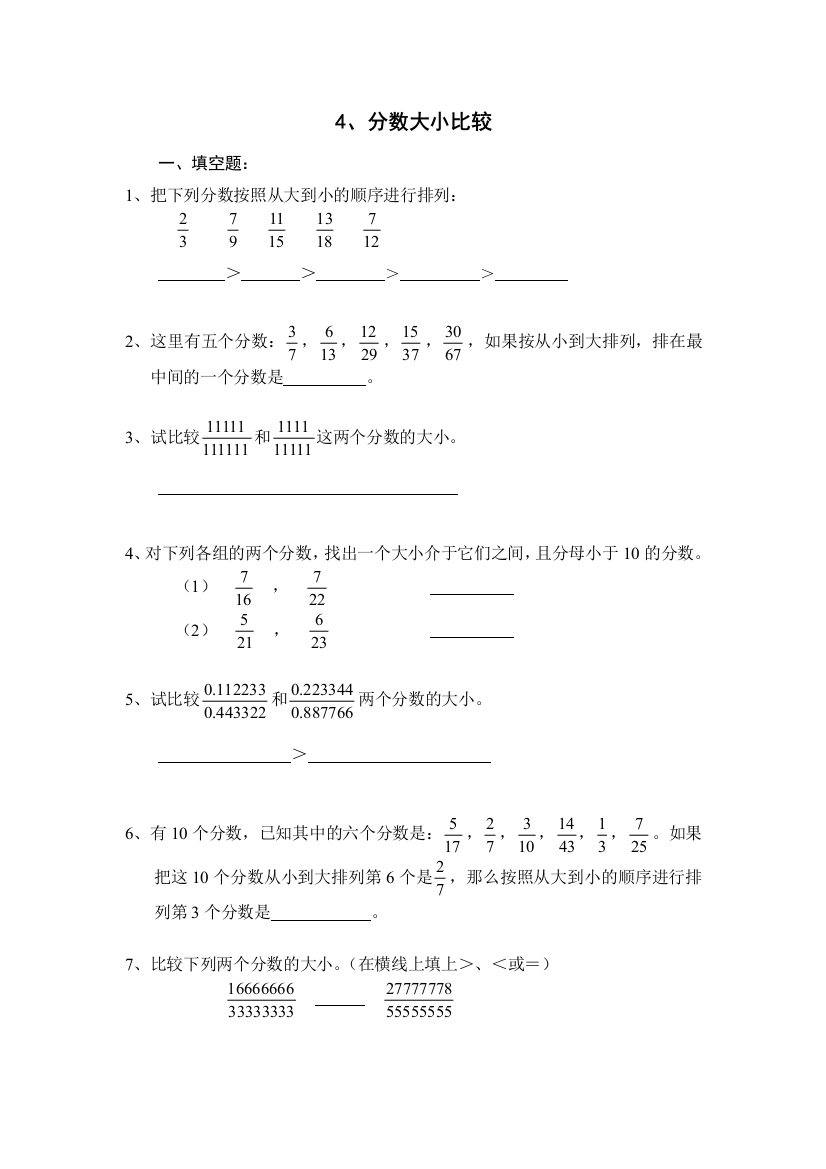 五年级奥数分数大小比较