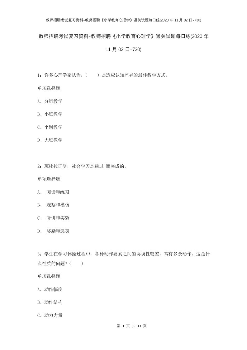 教师招聘考试复习资料-教师招聘小学教育心理学通关试题每日练2020年11月02日-730