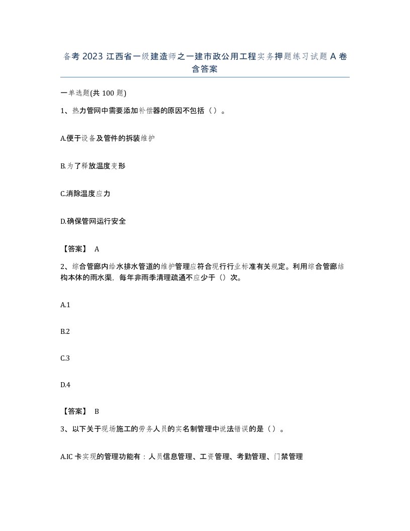 备考2023江西省一级建造师之一建市政公用工程实务押题练习试题A卷含答案