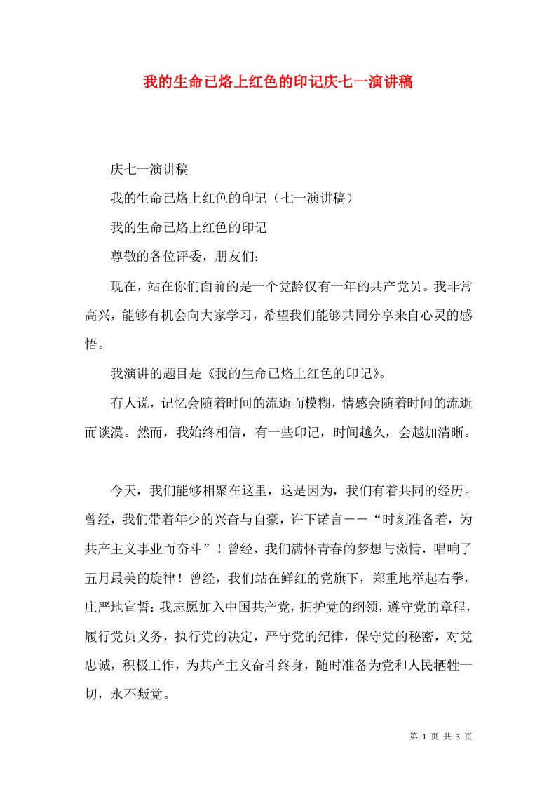 我的生命已烙上红色的印记庆七一演讲稿