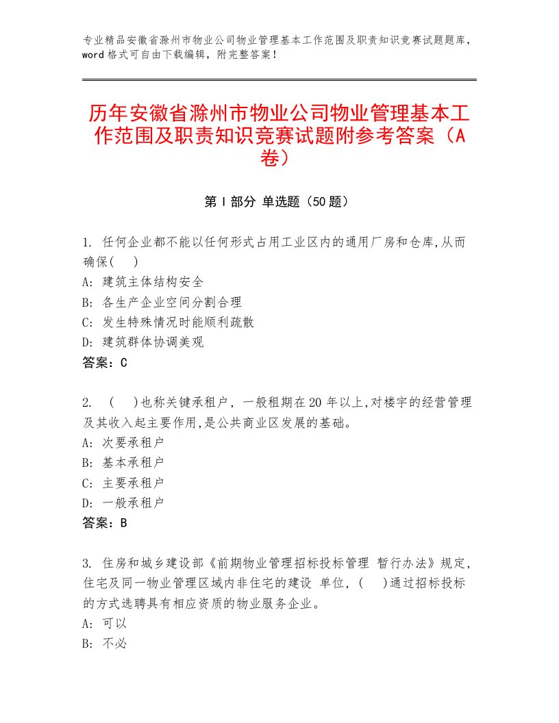 历年安徽省滁州市物业公司物业管理基本工作范围及职责知识竞赛试题附参考答案（A卷）