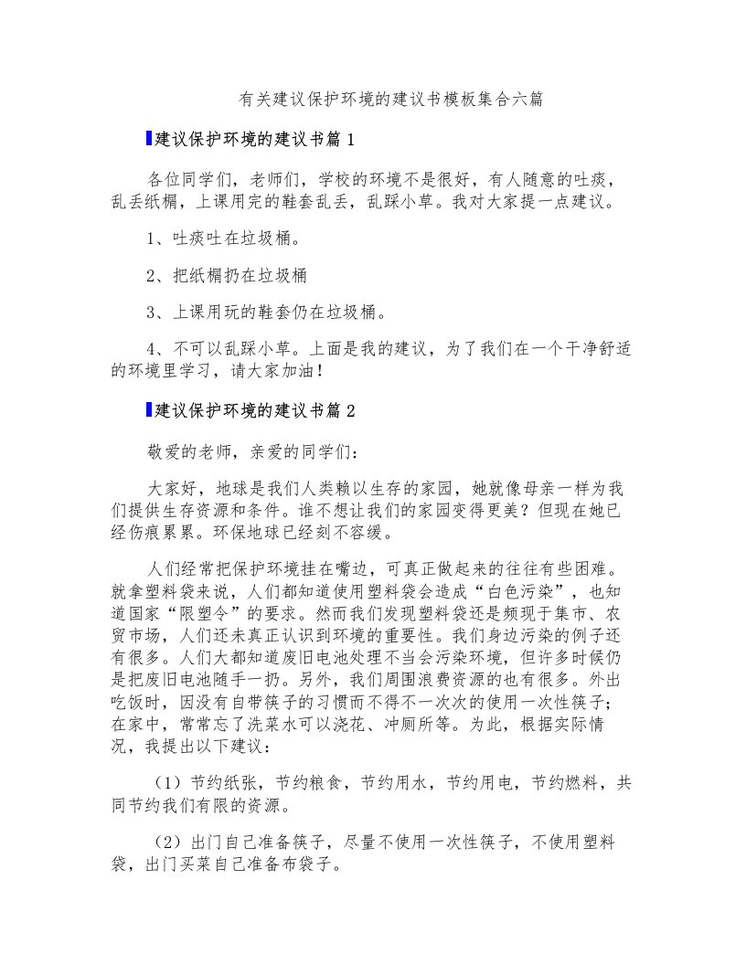 有关建议保护环境的建议书模板集合六篇