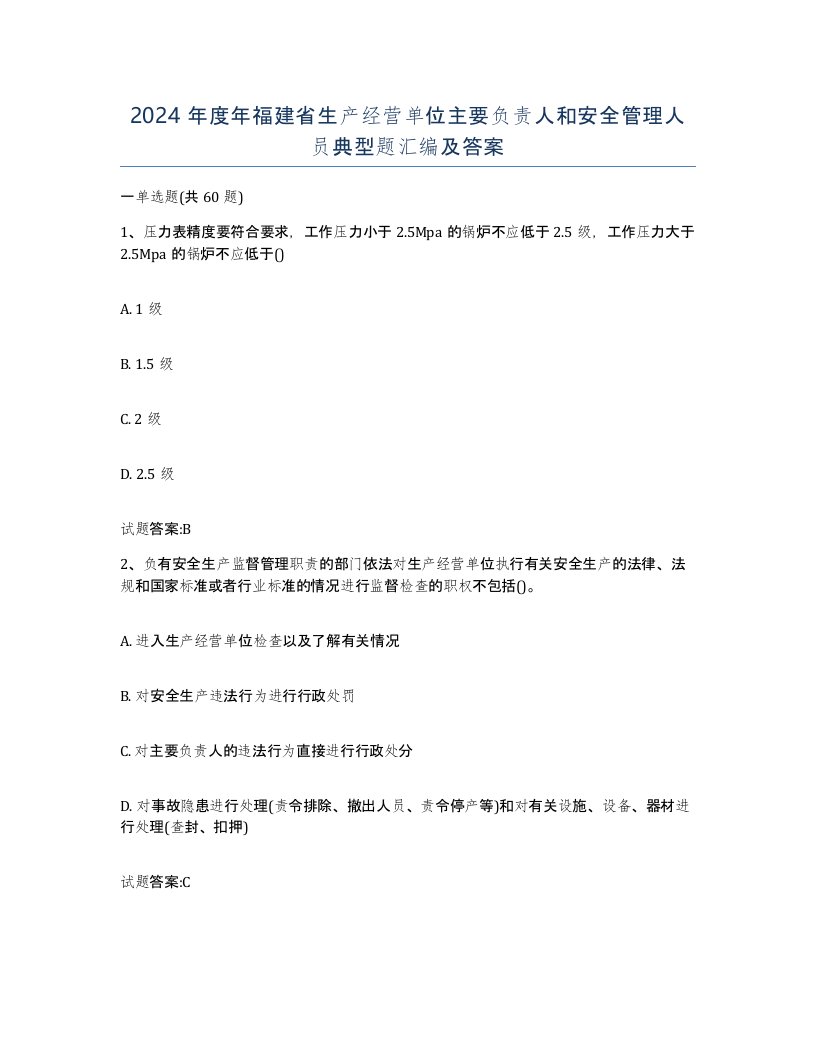 2024年度年福建省生产经营单位主要负责人和安全管理人员典型题汇编及答案