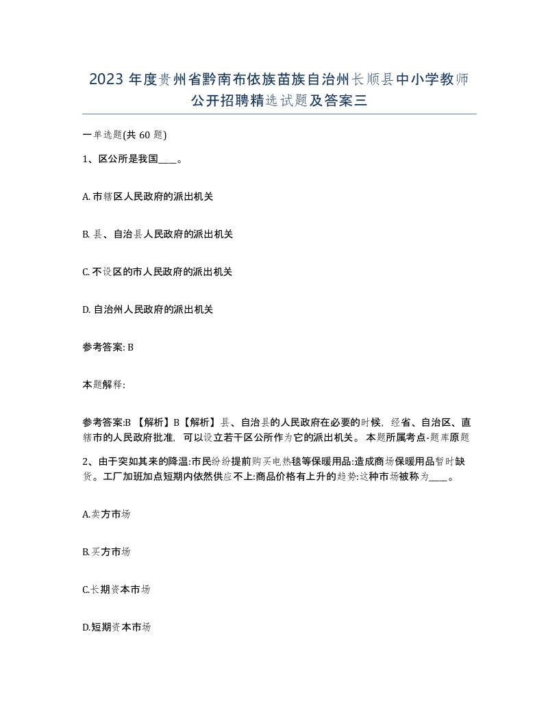 2023年度贵州省黔南布依族苗族自治州长顺县中小学教师公开招聘试题及答案三