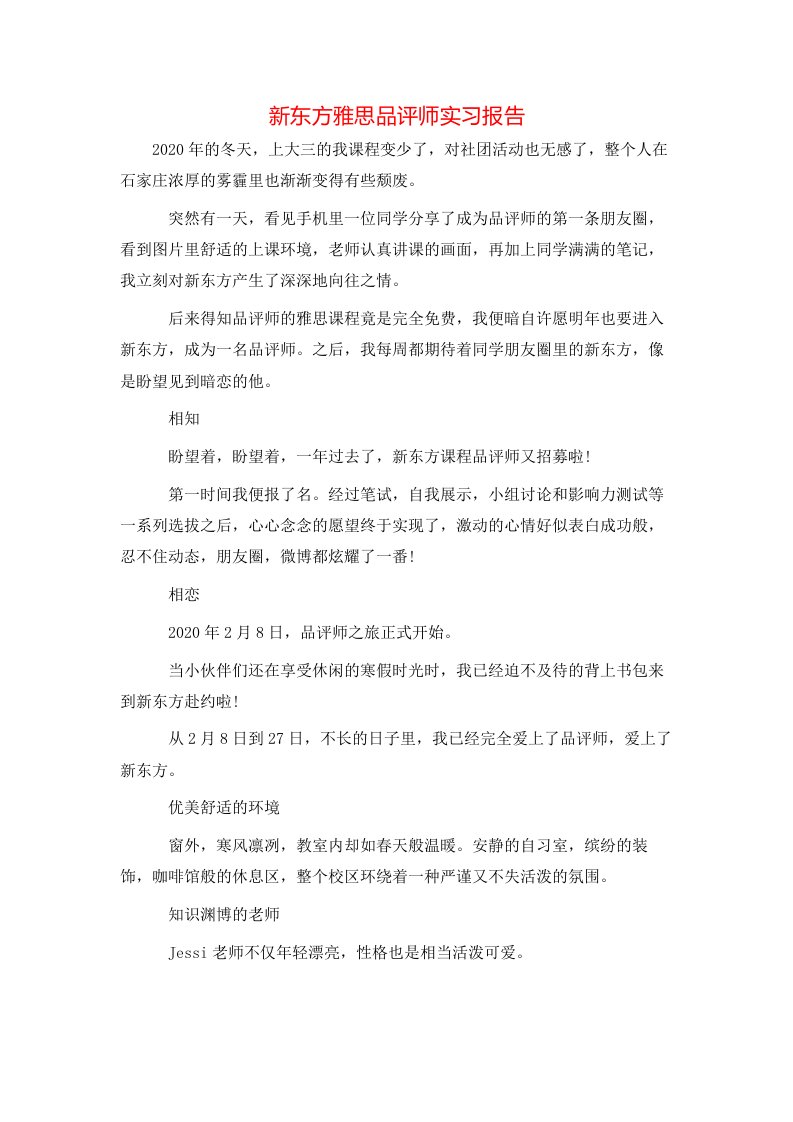 新东方雅思品评师实习报告