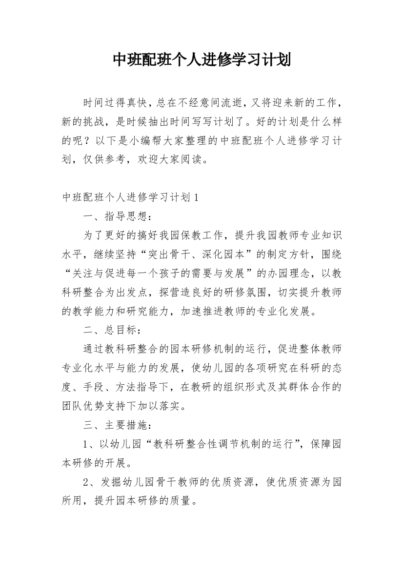 中班配班个人进修学习计划_1