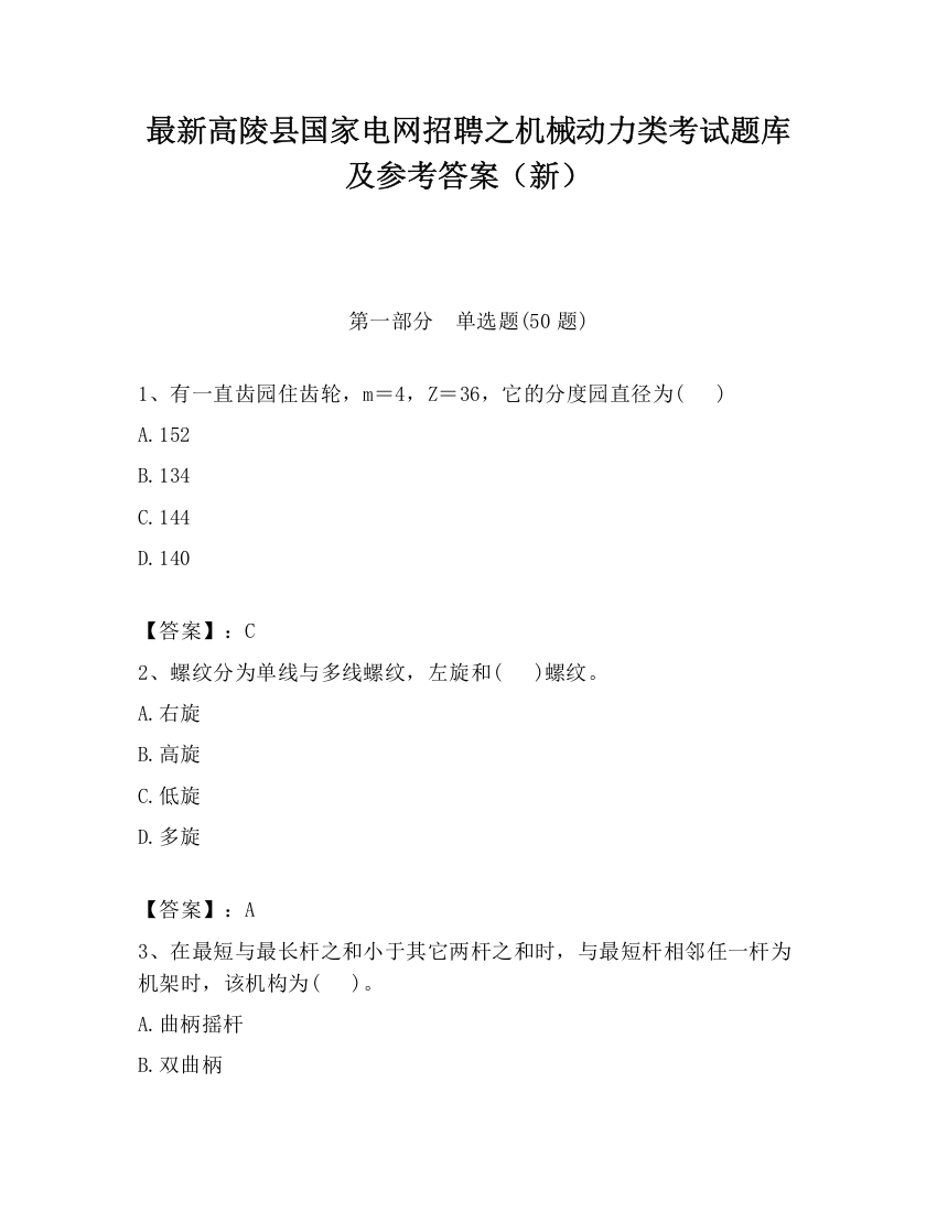 最新高陵县国家电网招聘之机械动力类考试题库及参考答案（新）