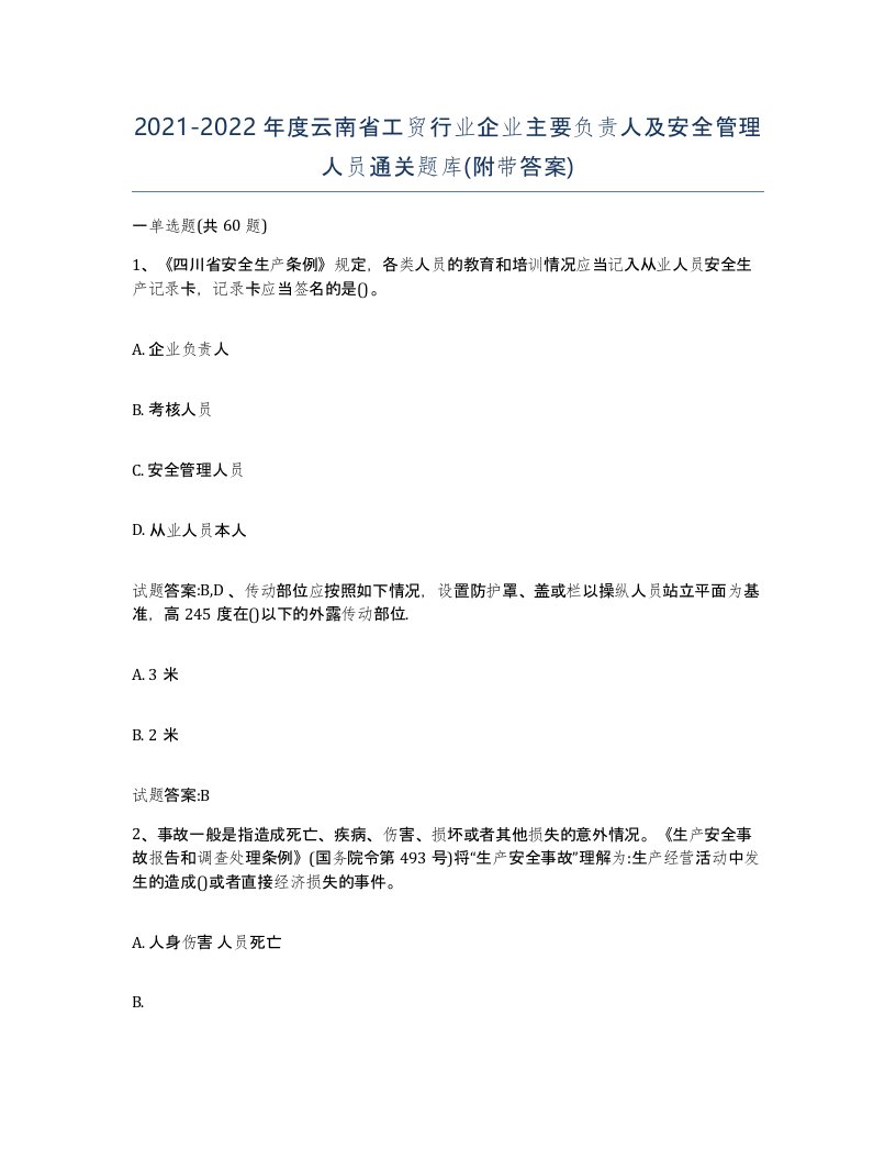 20212022年度云南省工贸行业企业主要负责人及安全管理人员通关题库附带答案