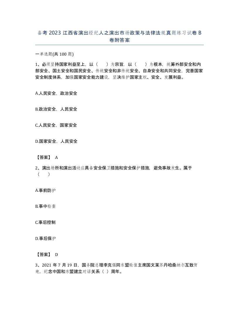 备考2023江西省演出经纪人之演出市场政策与法律法规真题练习试卷B卷附答案