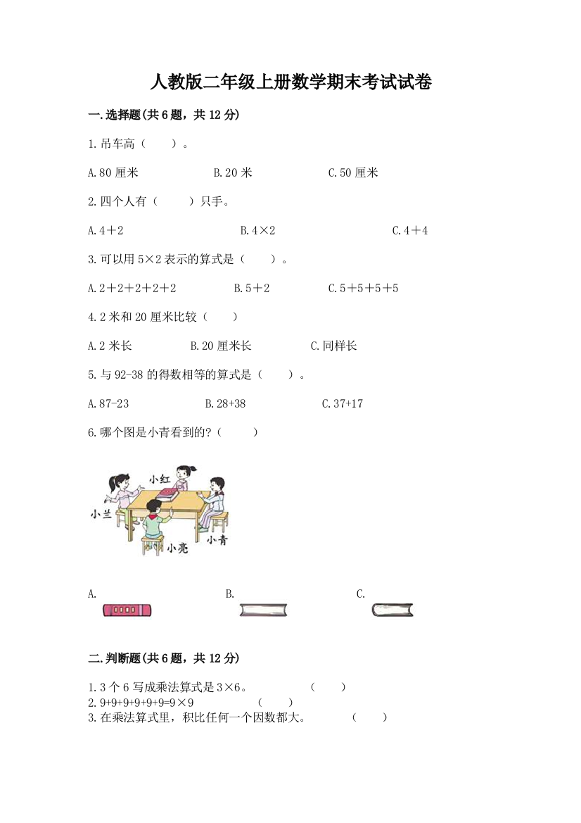 人教版二年级上册数学期末考试试卷附答案（达标题）