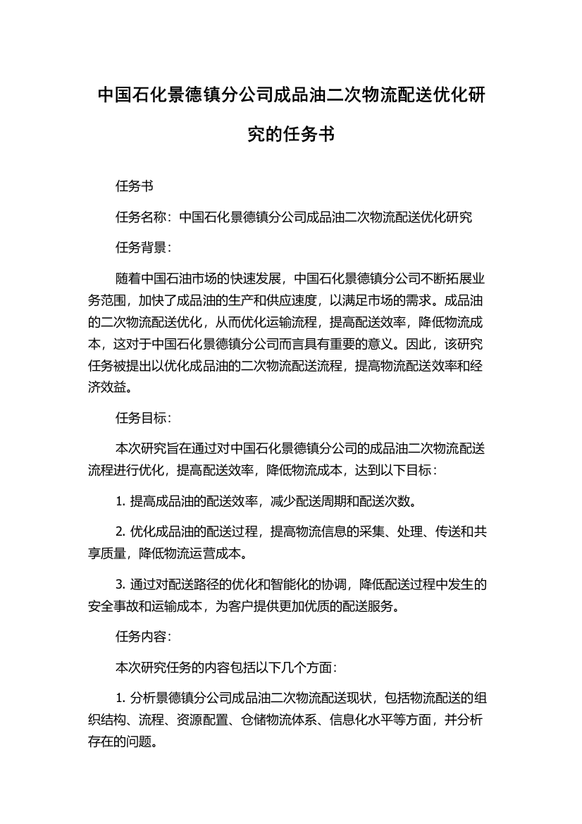 中国石化景德镇分公司成品油二次物流配送优化研究的任务书