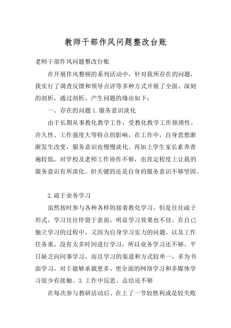 教师干部作风问题整改台账