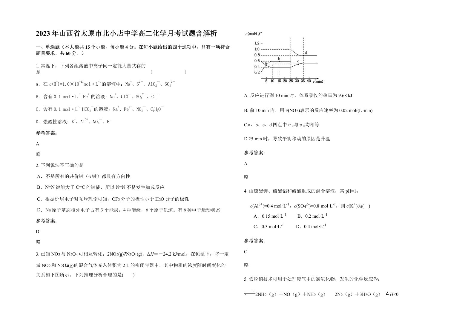 2023年山西省太原市北小店中学高二化学月考试题含解析