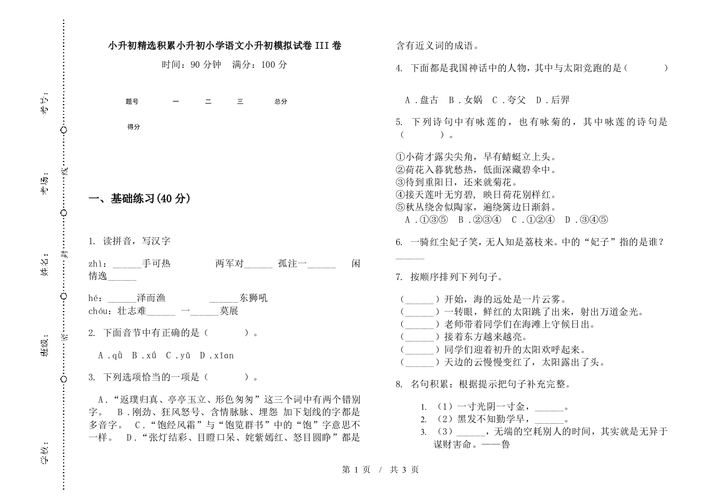 小升初精选积累小升初小学语文小升初模拟试卷III卷