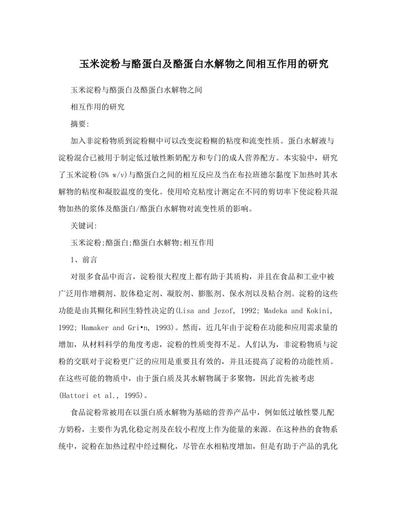 玉米淀粉与酪蛋白及酪蛋白水解物之间相互作用的研究