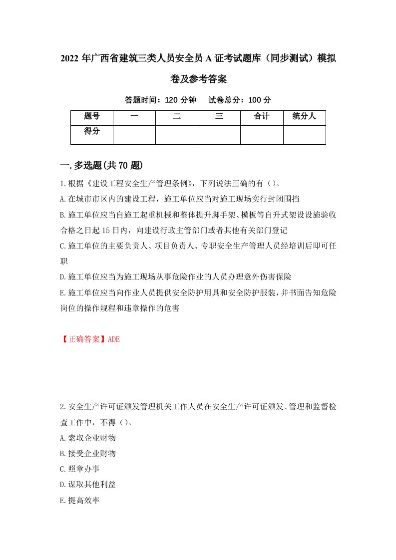 2022年广西省建筑三类人员安全员A证考试题库同步测试模拟卷及参考答案第97版