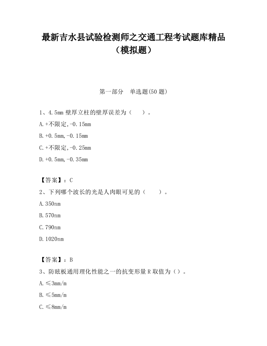 最新吉水县试验检测师之交通工程考试题库精品（模拟题）