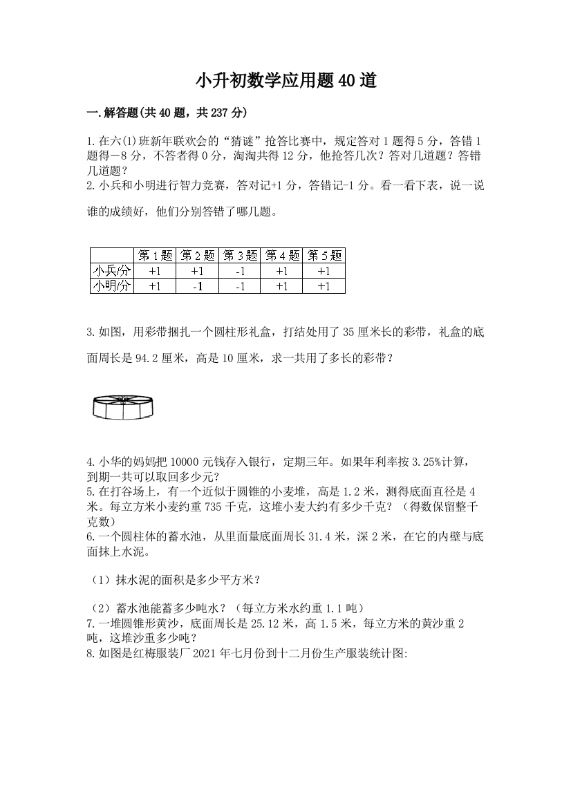 小升初数学应用题40道加答案(满分必刷)