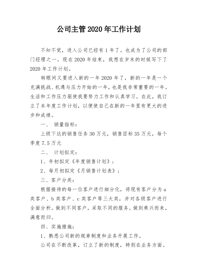 公司主管2020年工作计划