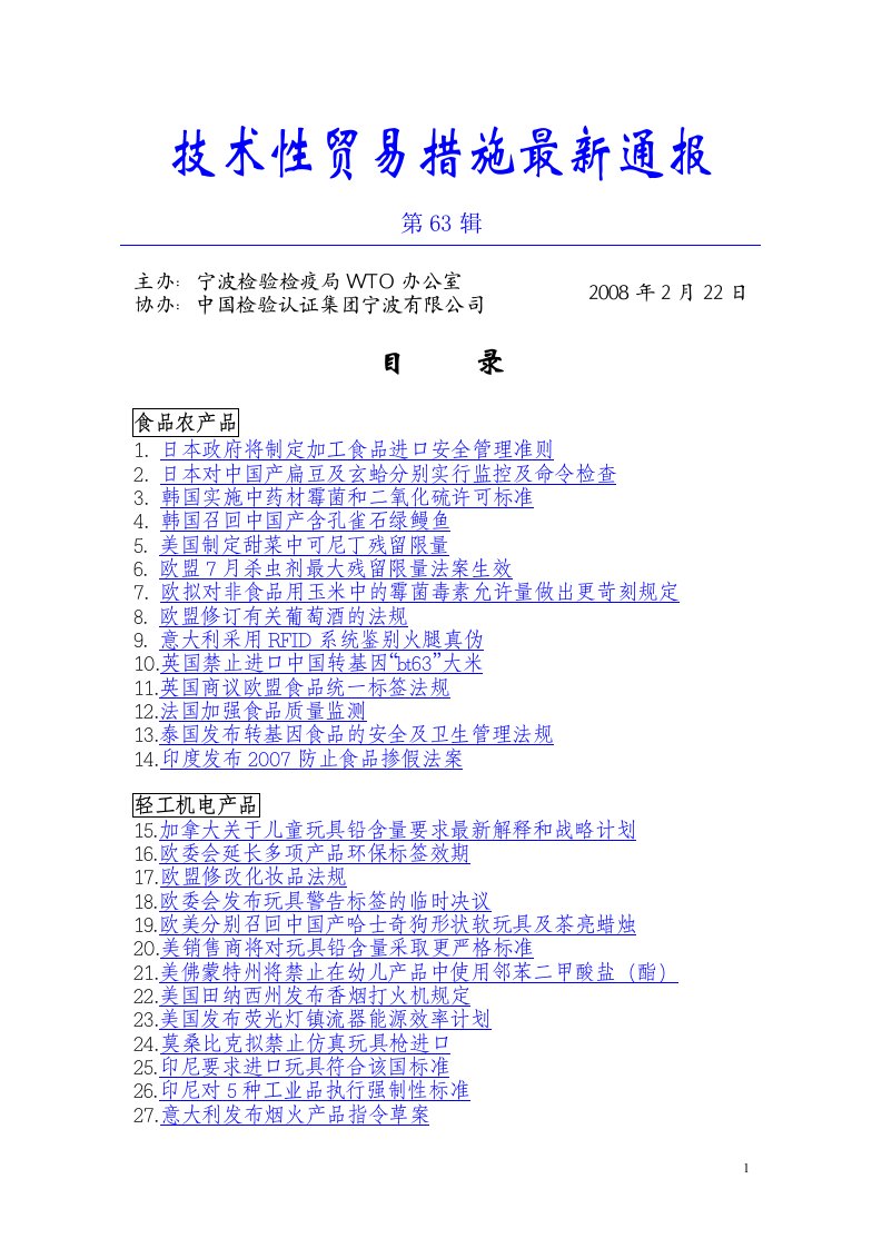 第63辑doc-技术性贸易措施最新通报