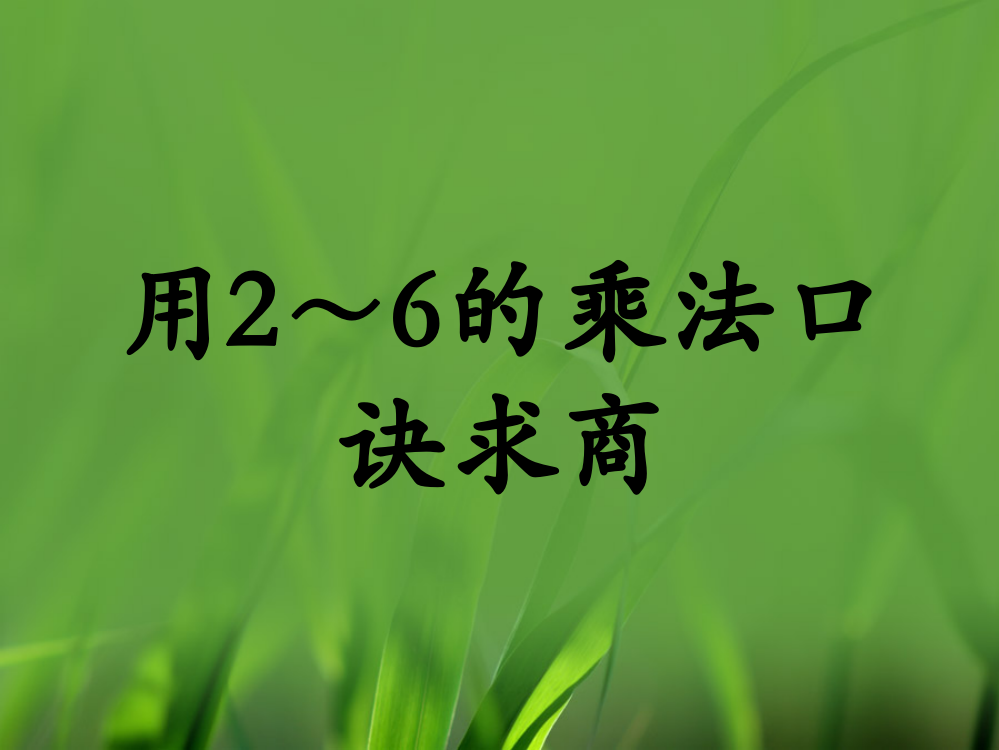 二年级上册数课件-5.2用2～6的乘法口诀求商冀教版