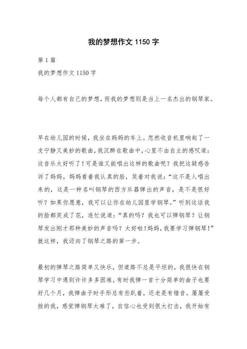 我的梦想作文1150字