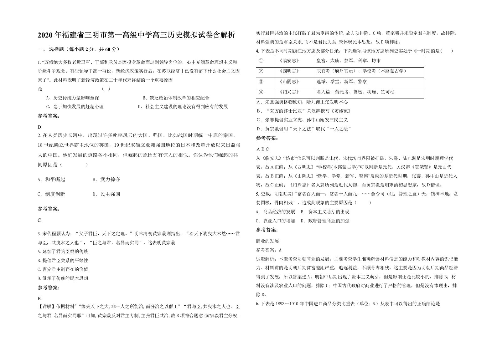 2020年福建省三明市第一高级中学高三历史模拟试卷含解析