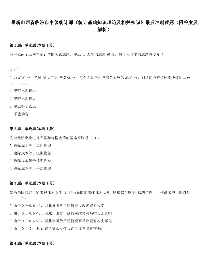 最新山西省临汾市中级统计师《统计基础知识理论及相关知识》最后冲刺试题（附答案及解析）