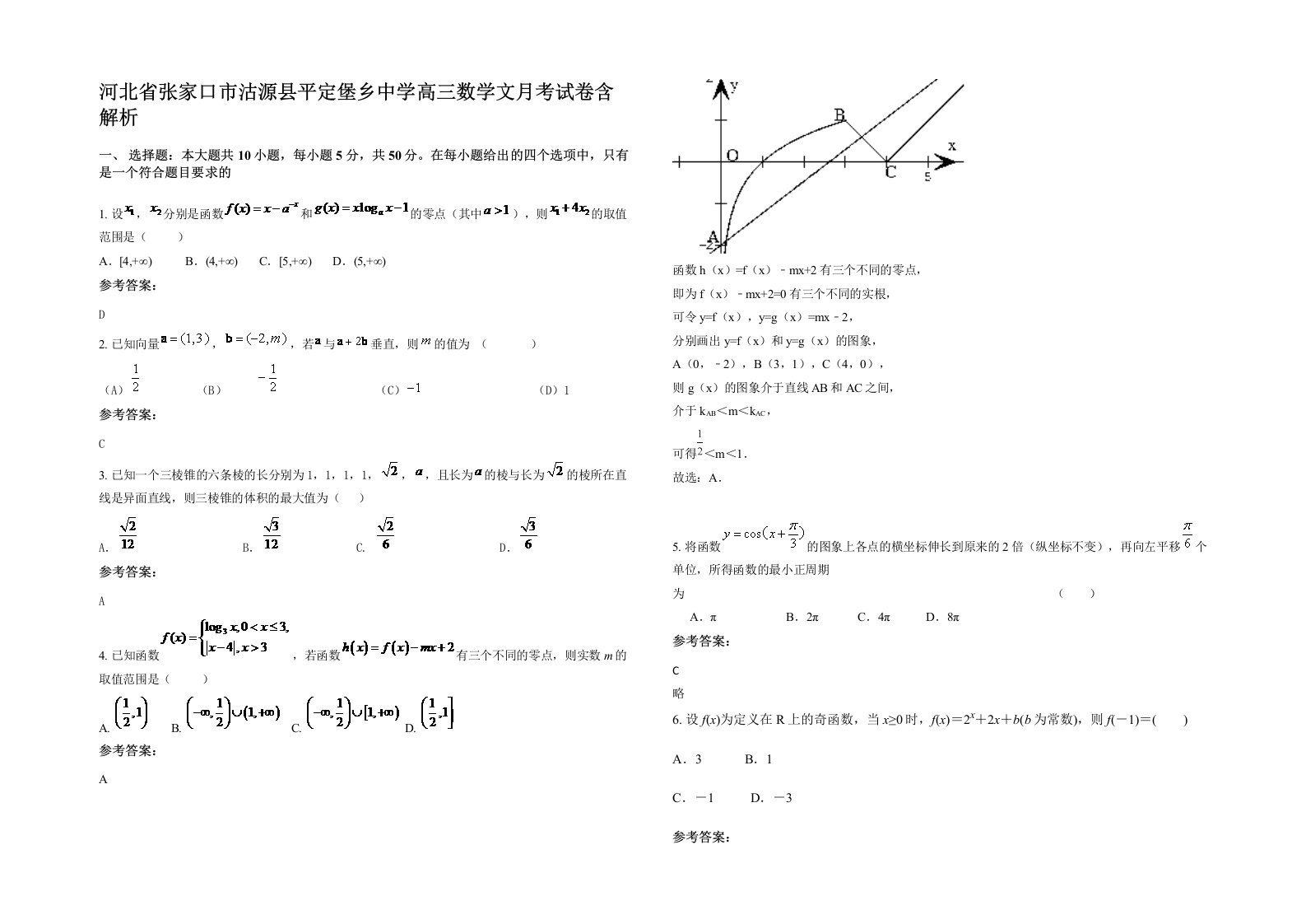 河北省张家口市沽源县平定堡乡中学高三数学文月考试卷含解析