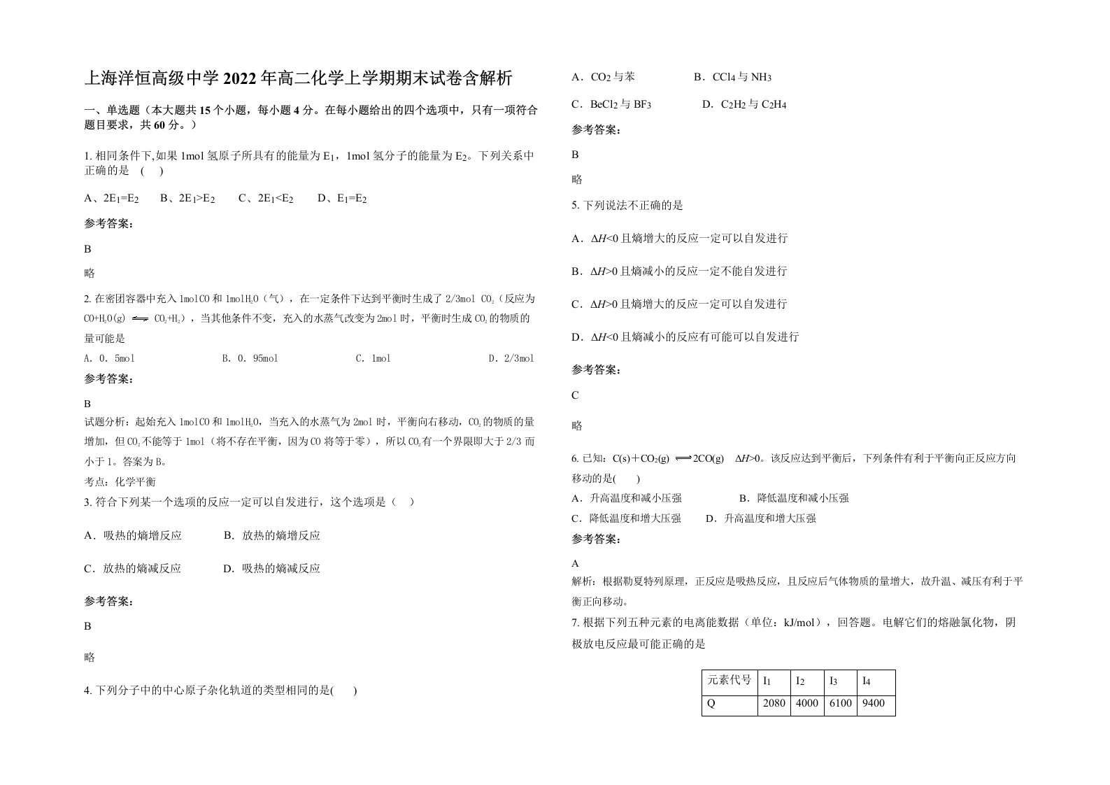 上海洋恒高级中学2022年高二化学上学期期末试卷含解析