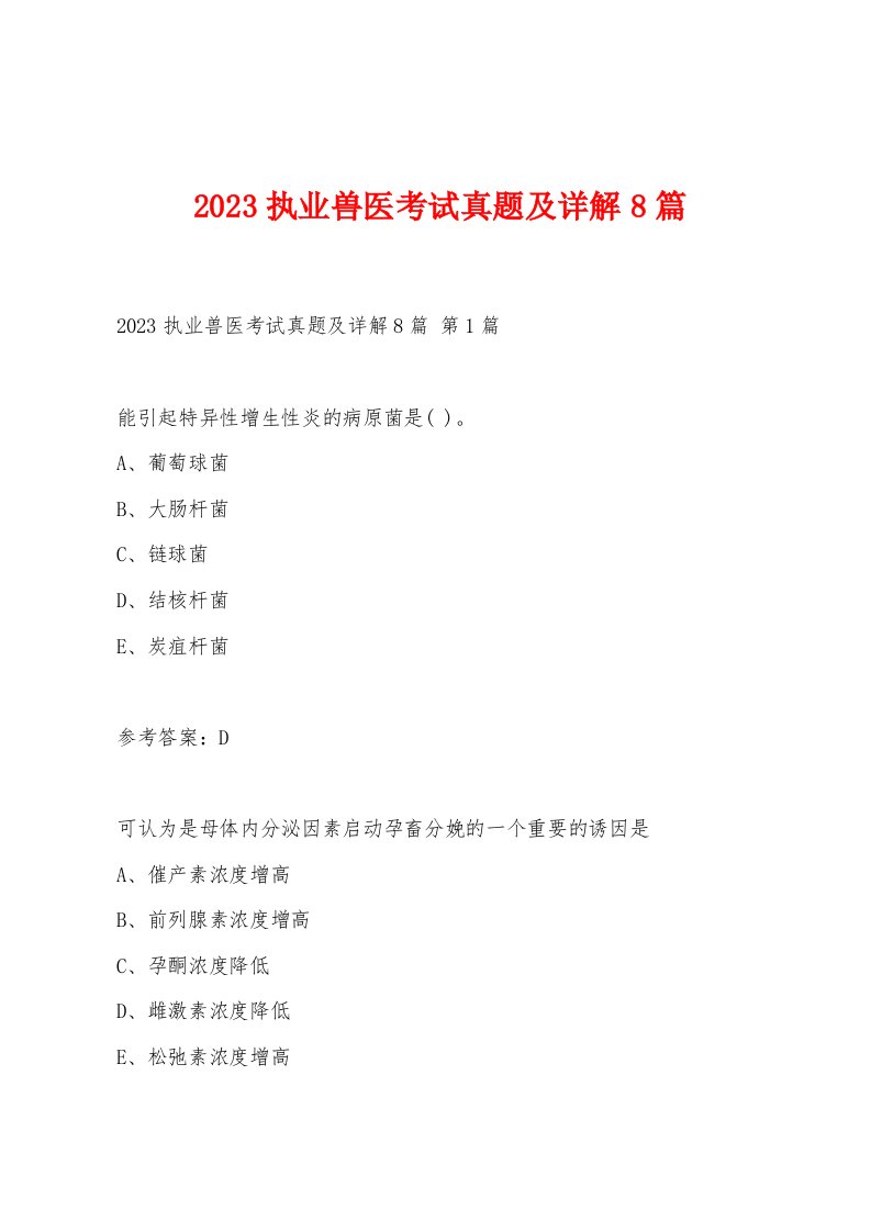 2023执业兽医考试真题及详解8篇