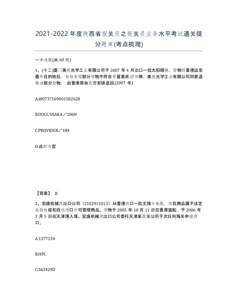 2021-2022年度陕西省报关员之报关员业务水平考试通关提分题库考点梳理