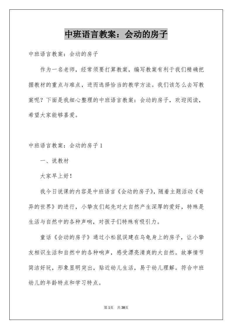 中班语言教案会动的房子范文